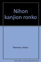 【中古】日本漢字音論考