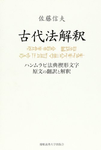 【中古】古代法解釈: ハンムラピ法典楔形文字原文の翻訳と解釈