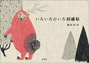 【中古】いろいろのいろ刺繍帖