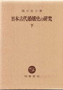 【中古】日本古代婚姻史の研究 下