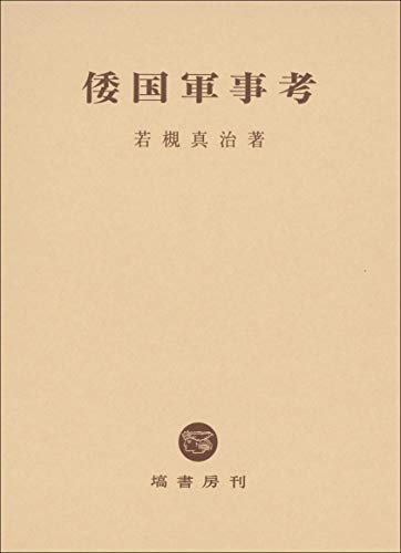楽天市場】軍学考の通販