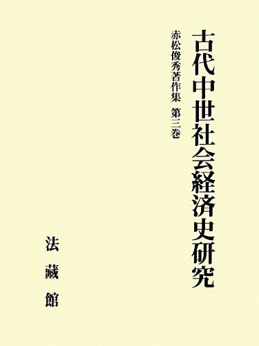 【中古】赤松俊秀著作集 (3) (赤松俊秀著作集 第 3巻)