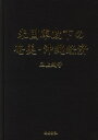 【中古】米国軍政下の奄美・沖縄経済