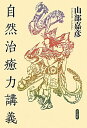 【中古】自然治癒力講義