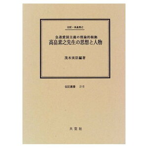 【中古】高畠素之先生の思想と人物: 急進愛国主義の理論的根拠 (伝記叢書 215)