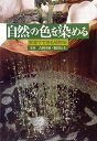 【中古】自然の色を染める 家庭でできる植物染