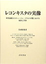 【中古】レコンキスタの実像: 中世後期カスティーリャ・グラナダ間における戦争と平和