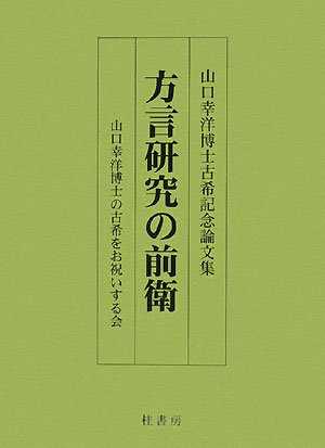 【中古】方言研究の前衛―山口幸洋博士古希記念論文集