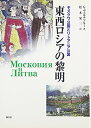 【中古】東西ロシアの黎明: モスクワ公国とリトアニア公国