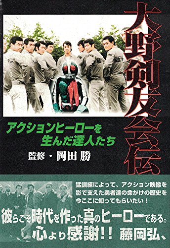 【中古】大野剣友会伝: アクションヒーローを生んだ達人たち