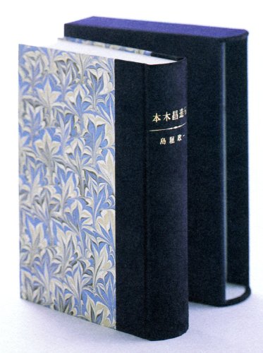 【中古】本木昌造伝