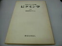 【中古】ビタミン学〈1〉脂溶性ビタミン (1980年)