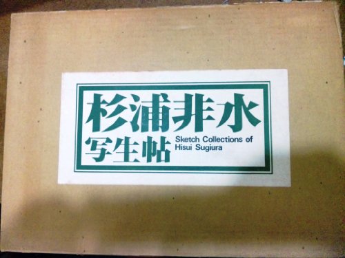 【中古】杉浦非水写生帖 (1978年)