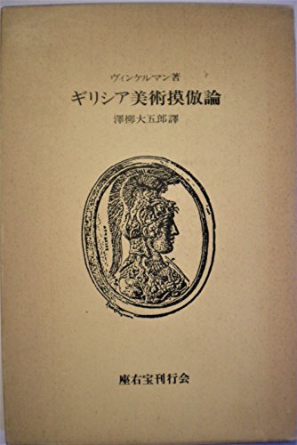 【中古】ギリシア美術摸倣論 (1976年)
