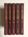 【中古】ヒマラヤ聖者の生活探求 全5巻(3)
