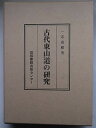 【中古】古代東山道の研究