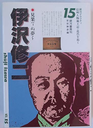 【中古】伊沢修二 ―見果てぬ夢を （信州人物風土記・近代を拓く 15）