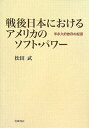 【中古】戦後日本におけるアメリカのソフト・パワー: 半永久的依存の起源