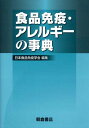 【中古】食品免疫・アレルギーの事典