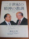 【中古】二十世紀の精神の教訓 2冊セット(3)
