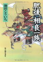 【中古】肥後相良一族