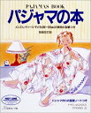 【中古】パジャマの本 増補改訂版