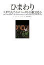 【中古】ひまわり ユダヤ人にホロコーストは赦せるか