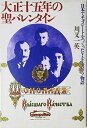 【中古】大正十五年の聖バレンタイン: 日本でチョコレートをつくったV.F.モロゾフ物語