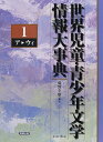 【中古】世界児童・青少年文学情報大事典 (第1巻)(3)