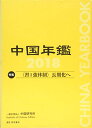 【中古】中国年鑑 2018
