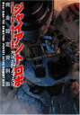 【中古】ジャイアント・ロボ THE ANIMATION -地球が静止する日 完全設定資料集