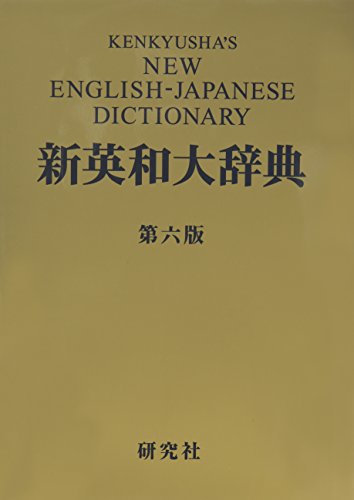 楽天市場】新英和大辞典 第6版の通販 楽天市場】新英和大辞典 第6版の通販