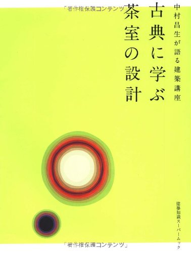 【中古】建築講座 古典に学ぶ茶室の設計 (建築知識スーパームック 中村昌生が語る建築講座)