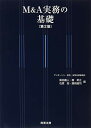 【中古】M&A実務の基礎〔第2版〕(3)