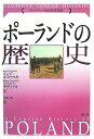 【中古】ポーランドの歴史 (ケンブリッジ版世界各国史シリーズ)