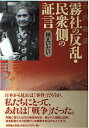 【中古】台湾秘話霧社の反乱・民衆側の証言