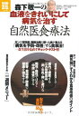 【中古】森下敬一の血液をきれいにして病気を治す自然医食療法 (別冊宝島)
