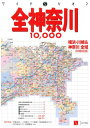 【中古】全神奈川10、000市街道路地図 (ワイドミリオン 70)