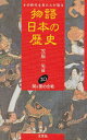 【中古】物語日本の歴史: その時代を見た人が語る (第20巻)
