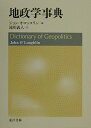 【中古】地政学事典