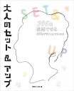 【中古】大人のセット&アップ: 365日提案できる55のデザインとテクニック