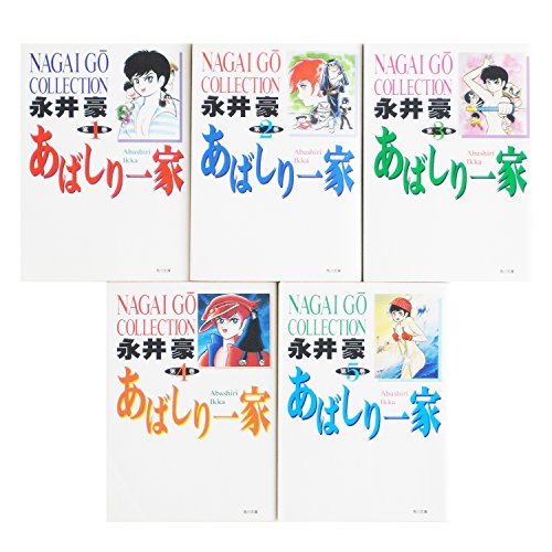 【中古】【コミック】あばしり一家（文庫版）（全5巻）