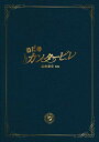 【中古】のだめカンタービレ 最終楽章後編・プログラム