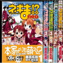 【中古】ネギま!?neo(ネオ) 未完結セット(講談社ボンボンコミックス)