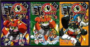 【中古】SD頑駄無 武者○伝3 コミック 1-3巻セット (SD頑駄無 武者マル伝3 コミックボンボン)