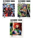 【中古】真・天地無用!魎皇鬼 文庫 1-3巻セット (富士見ファンタジア文庫)