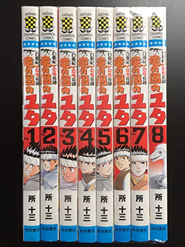【中古】白亜紀恐竜奇譚 竜の国のユタ コミック 全8巻完結セット (少年チャンピオン・コミックス)