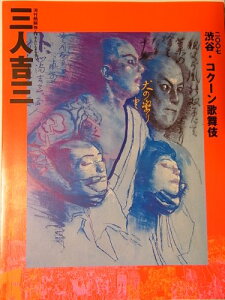 【中古】三人吉三 2007年渋谷・コクーン歌舞伎公演パンフレット 中村勘三郎 勘太郎 七之助 福助 橋之助