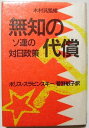 【中古】無知の代償ーソ連の対日政策