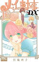 【中古】メイちゃんの執事DX コミック 1-16巻セット